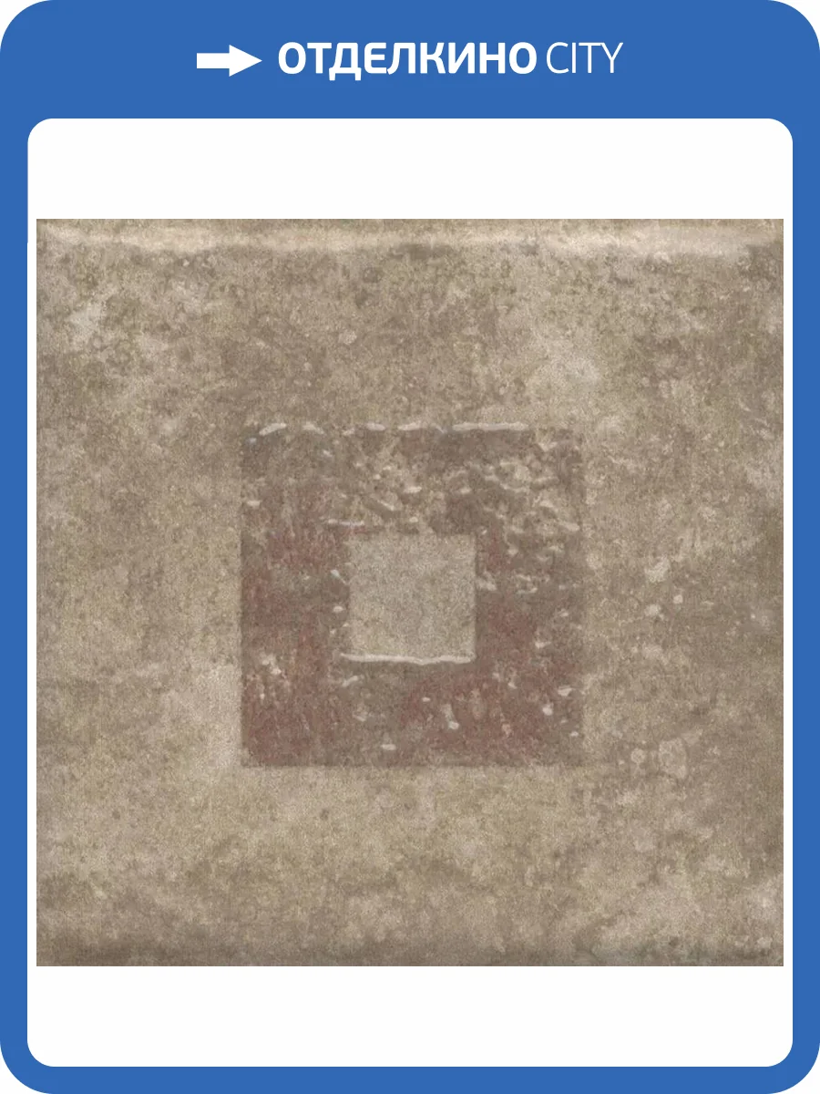Декор Kerama Marazzi Спартель KMD3STA038GN 3 Бежевый Матовый 9.8x9.8 фото 6