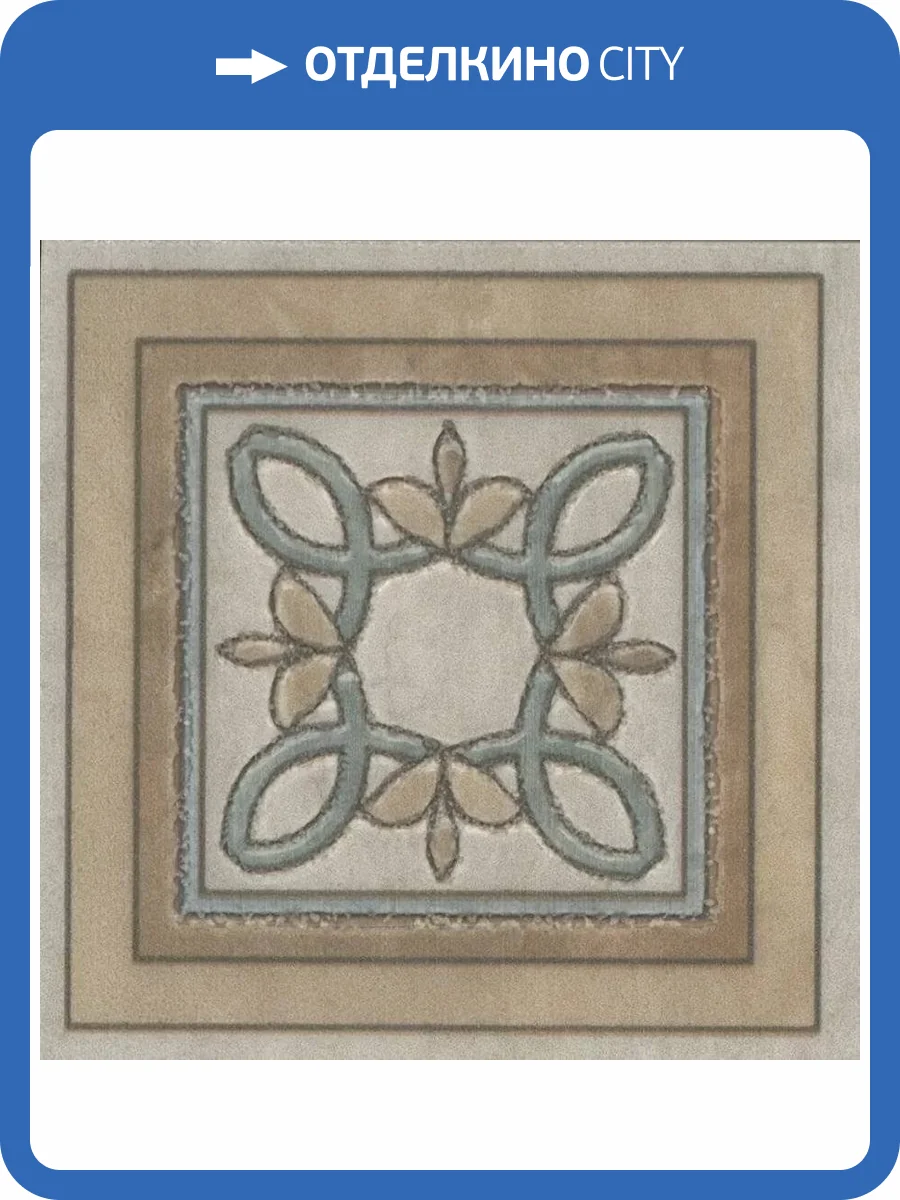 Вставка Kerama Marazzi Эвора DC/A36/SG606220RL Глянцевый 9.6x9.6 фото 9