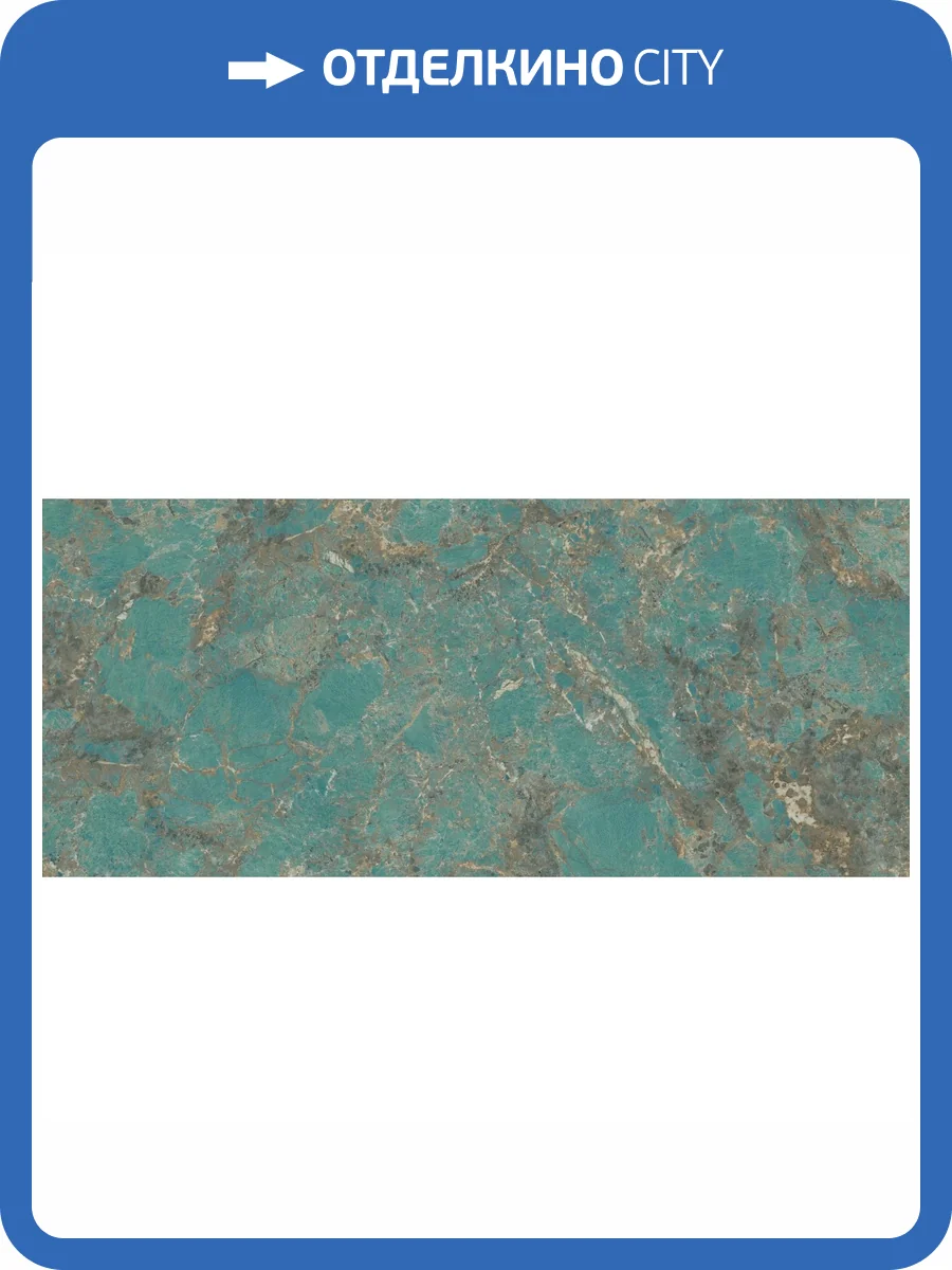 Керамогранит Atlas Concorde Marvel Gala AFXX Amazzonite Lappato 120x278 фото 19
