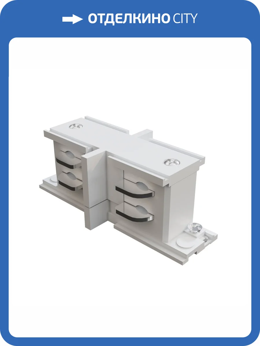 Прямой коннектор Technical Accessories for tracks Trinity TRA005CI-31W фото 2