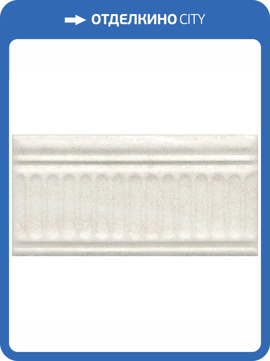 Бордюр Kerama Marazzi Олимпия 19046/3F Беж Светлый 9.9x20 фото 2