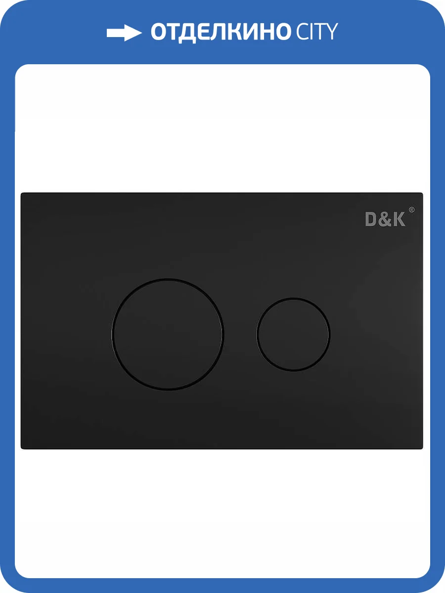 Кнопка смыва D&K Venice DB1029025 черный фото 4