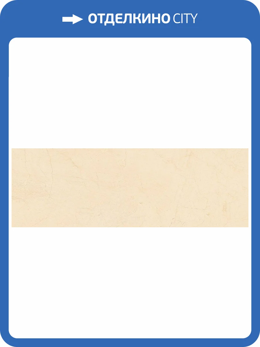 Керамическая плитка Baldocer Velvet Cream 30x90 фото 2