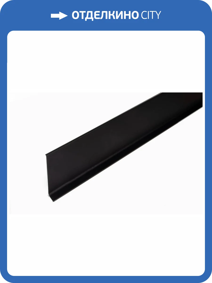 Плинтус Русский профиль 096174 Анодированное покрытие, Черный матовый 60 мм, 2.5 м фото 4