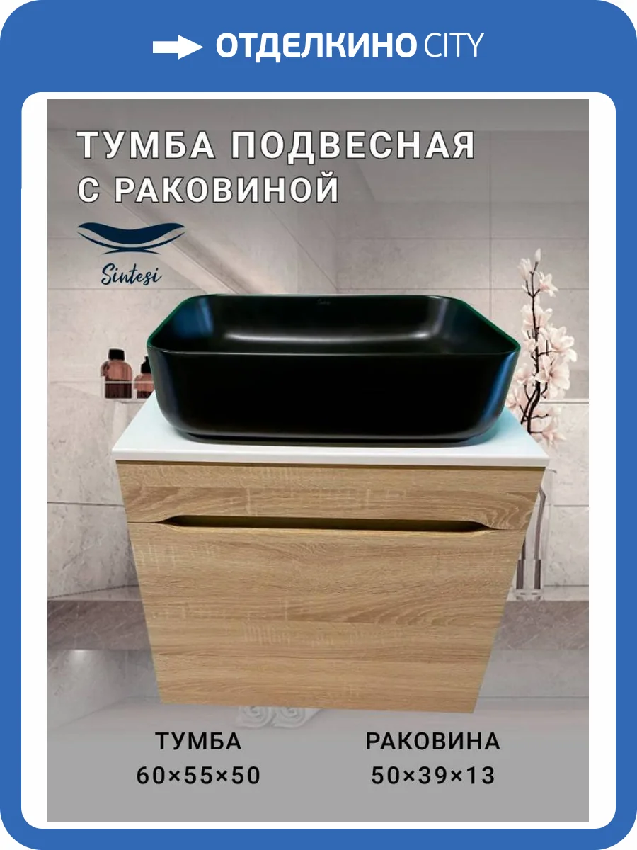 Тумба с раковиной Sintesi STL.W7015_SIN-LVB-APP-409BM подвесная, Дуб сонома, черный матовый фото 10