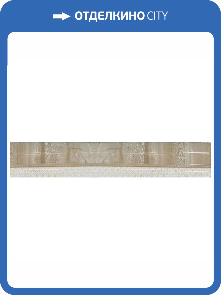 Бордюр Navarti Daino Reale Moldura Natural 3x25 фото 5