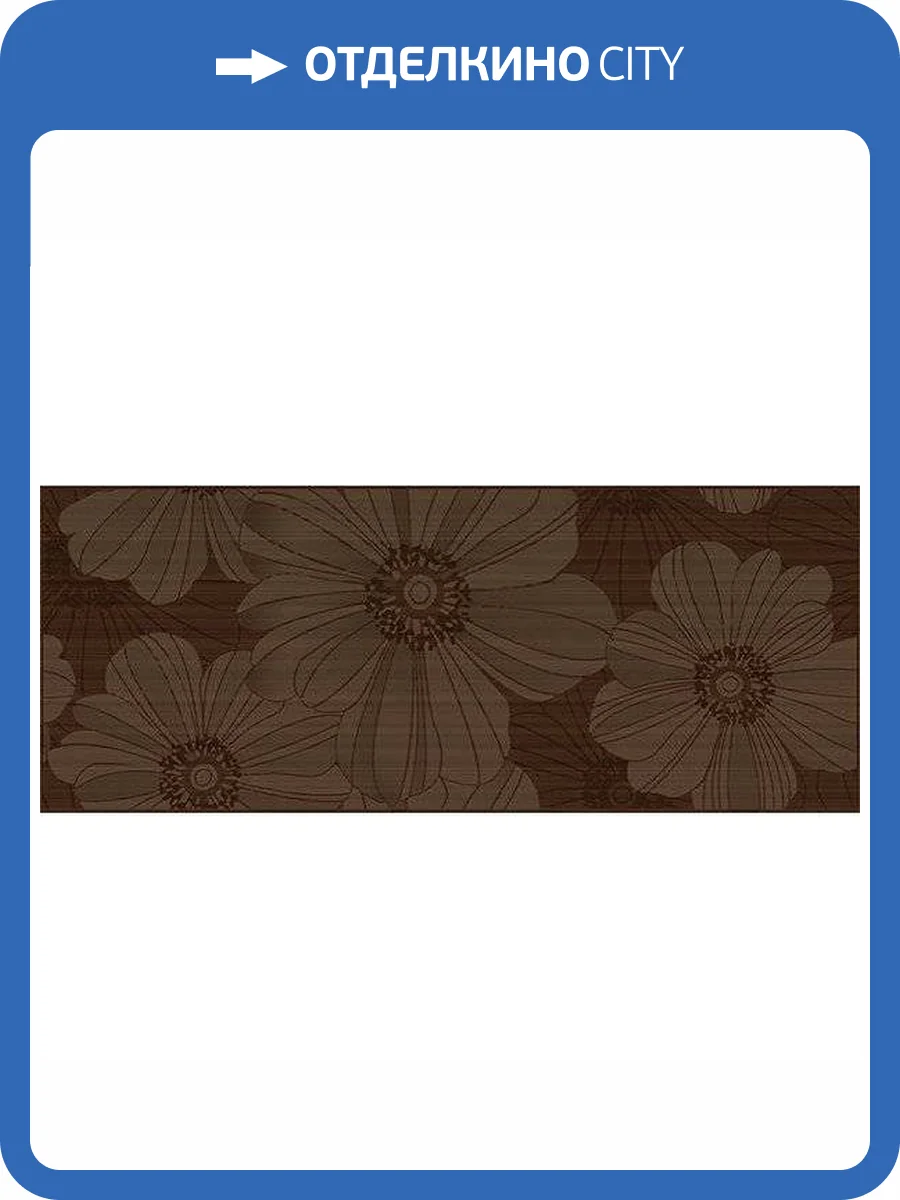 Декор Ceradim Chocolate КВС17ДН404 Dec 20x50 фото 2