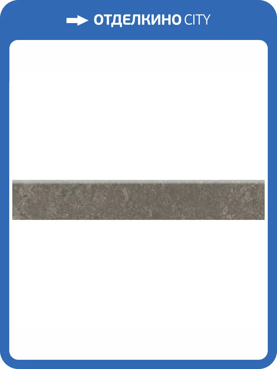 Плинтус Kerama Marazzi Чеппо ди Гре DD606320R/6BT Коричневый Матовый Обрезной 9.5x60 фото 14
