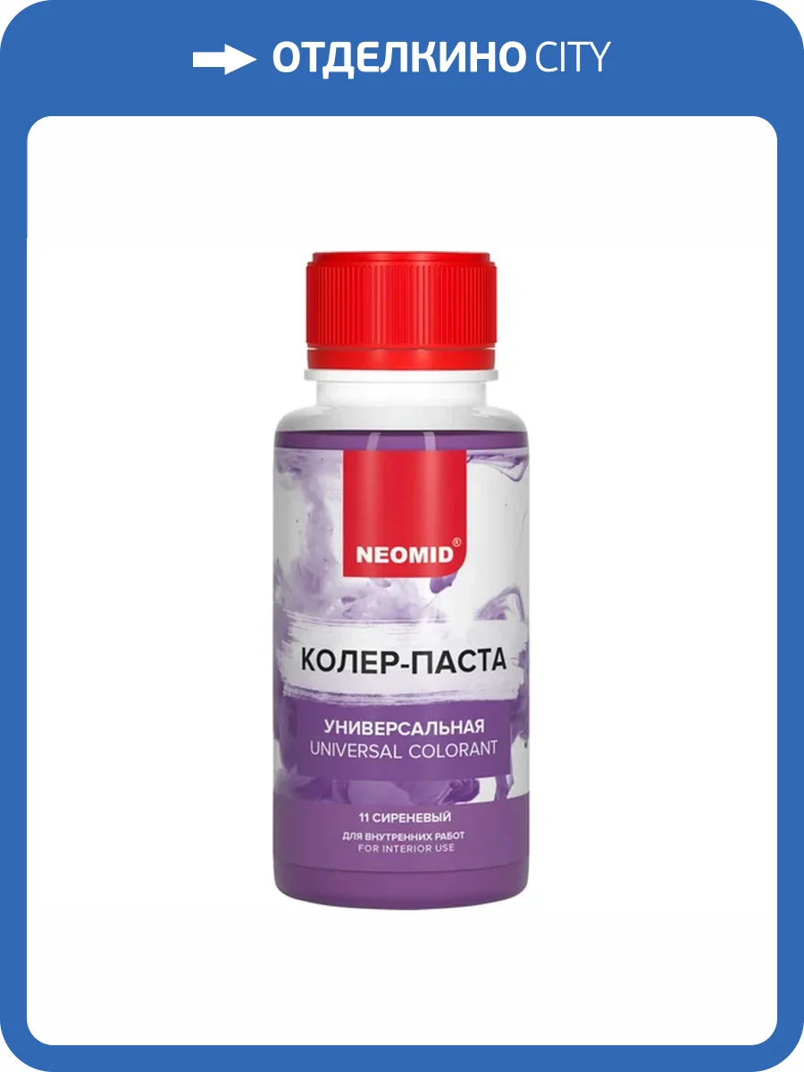 Колер-паста универсальная Neomid 11 Сиреневый 100 мл фото 3