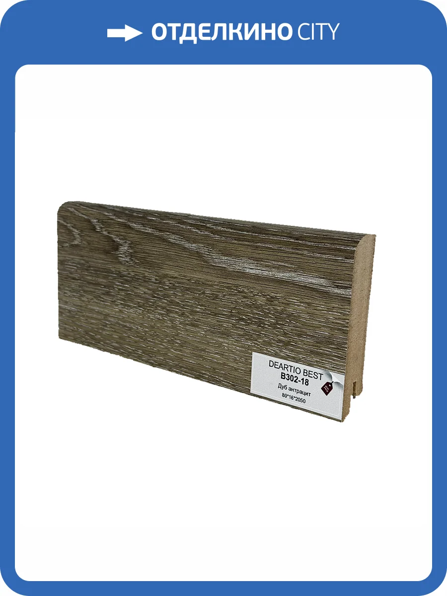 Плинтус Deartio Best B302-18 Дуб Антрацит 2050x80x16 фото 2