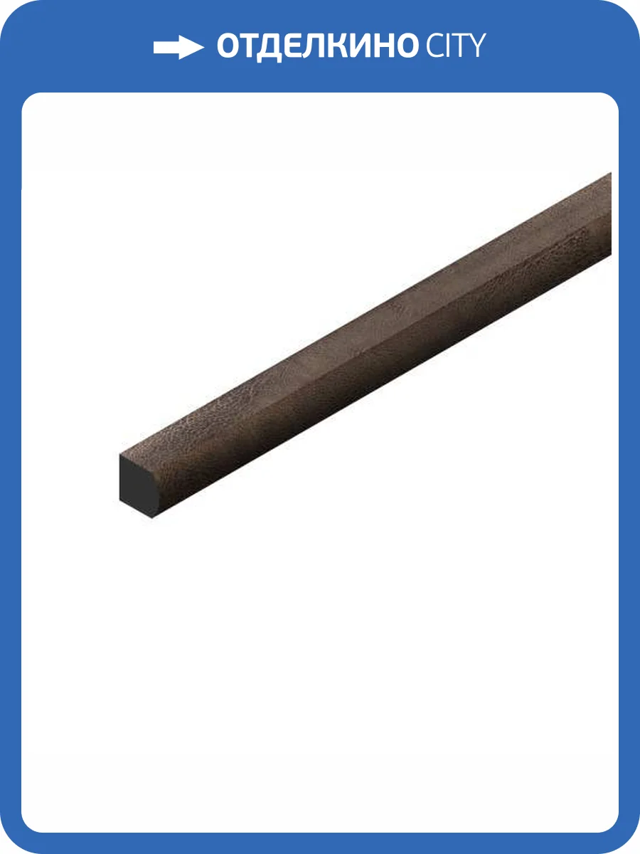 Молдинг Hiwood D15V2 BR405 270x1.5x1.5 фото 3