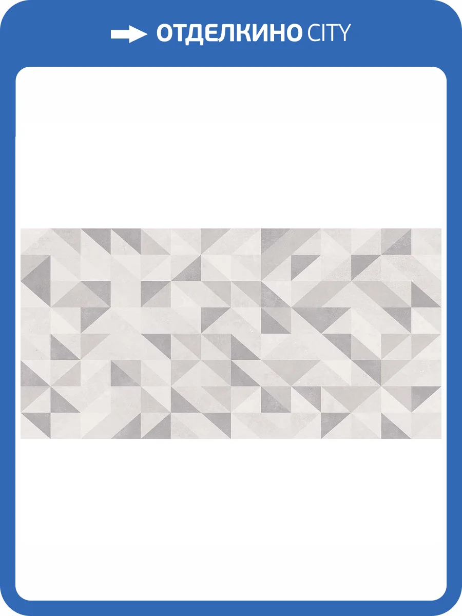 Керамическая плитка Керлайф Roma Origami Grigio 31.5x63 фото 2