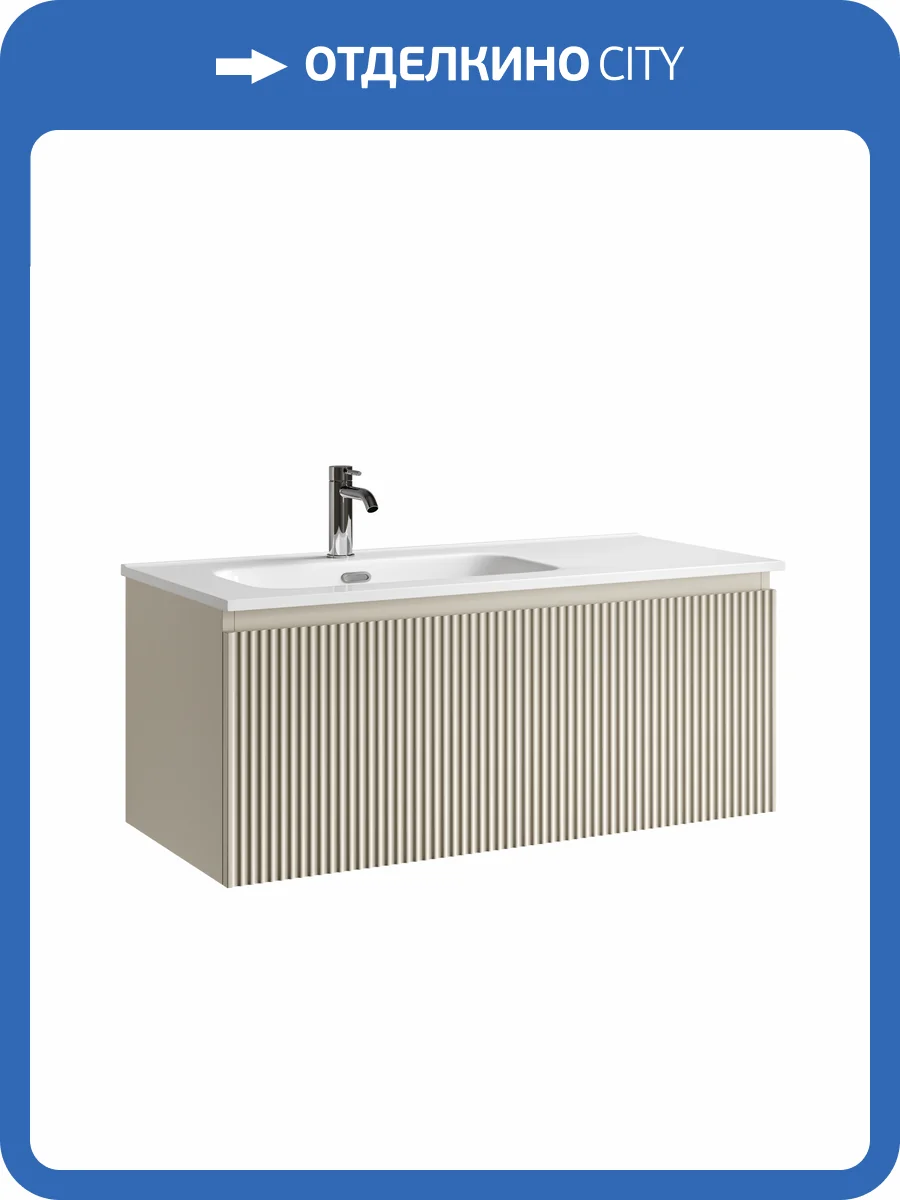 Тумба под раковину Sancos Snob R 1.0 SNR1.0100LCE c одним ящиком Soft close, Beige Soft, 99.5x44.5x40.6 фото 8