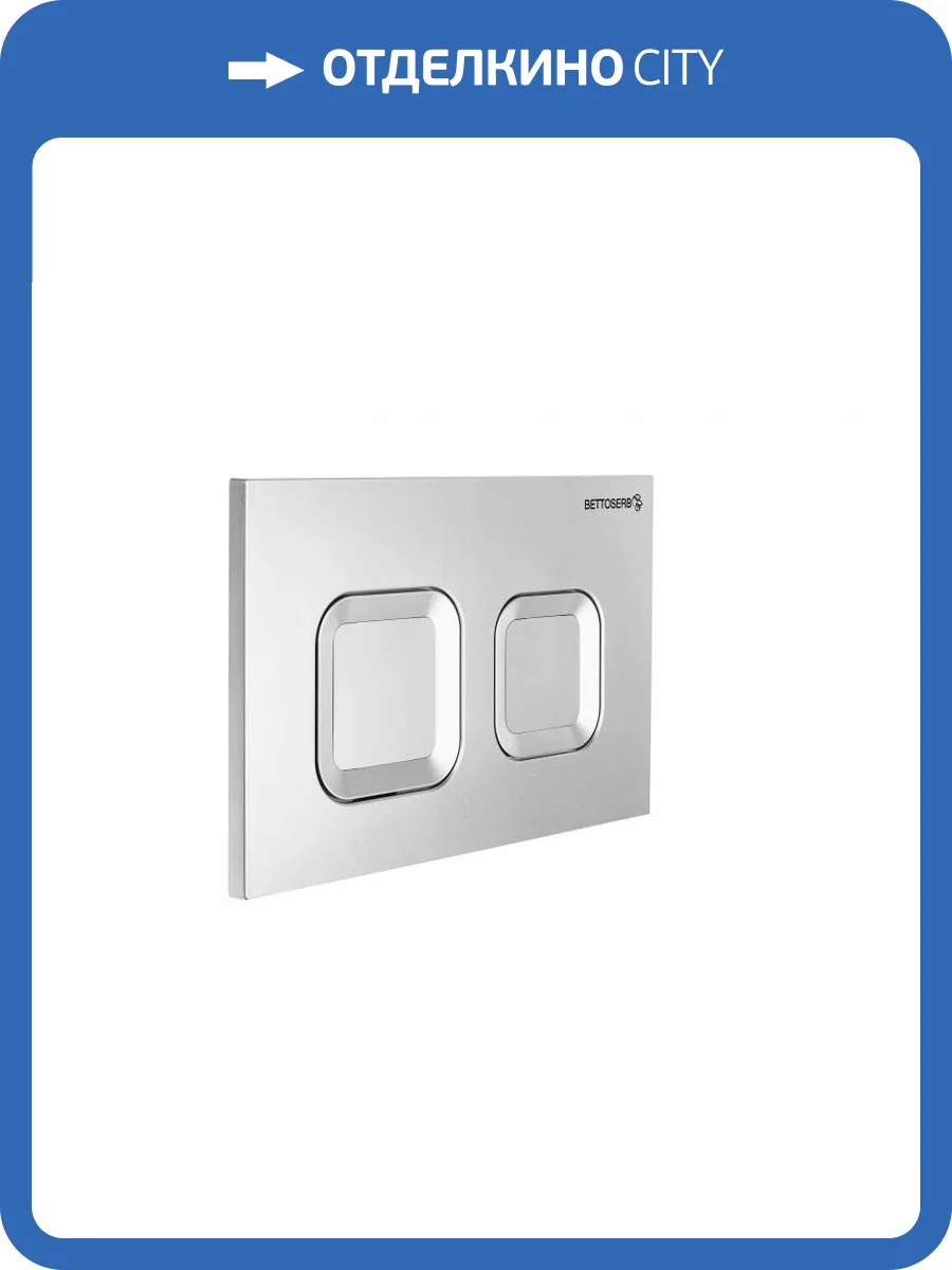Кнопка смыва Bettoserb Sava Smart 40006472 хром матовый фото 4