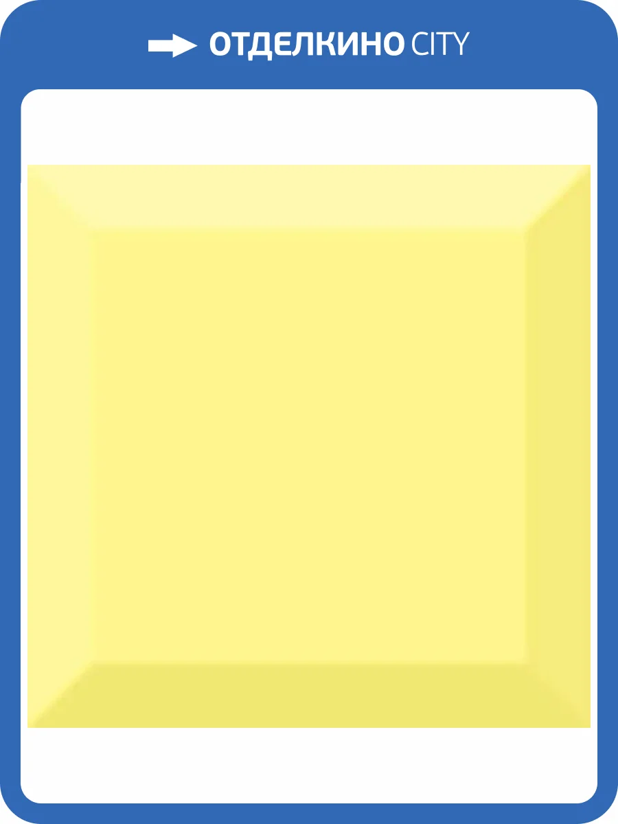 Керамическая плитка Absolut Keramika Aroma Fosker Biselado Brillo Amarillo 10x10 фото 2