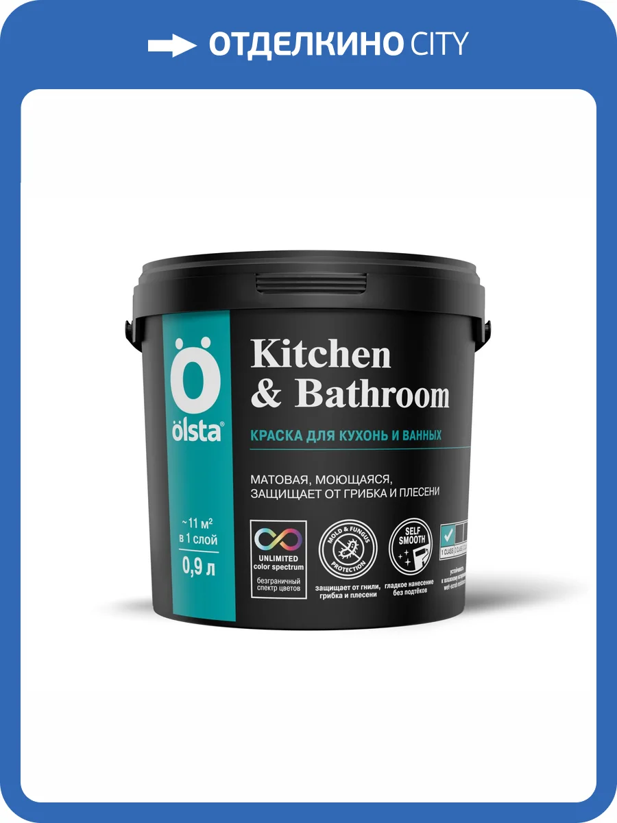 Краска интерьерная для кухонь и ванных Olsta Kitchen&Bathroom база A белая 0.9л фото 3