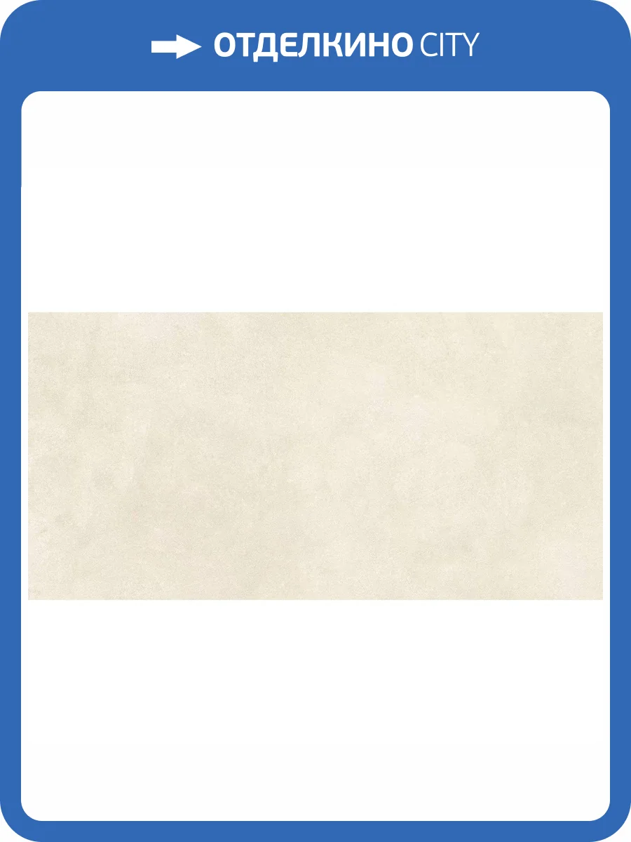 Керамогранит Realistik Cosera Ivory Matt 60x120 фото 8