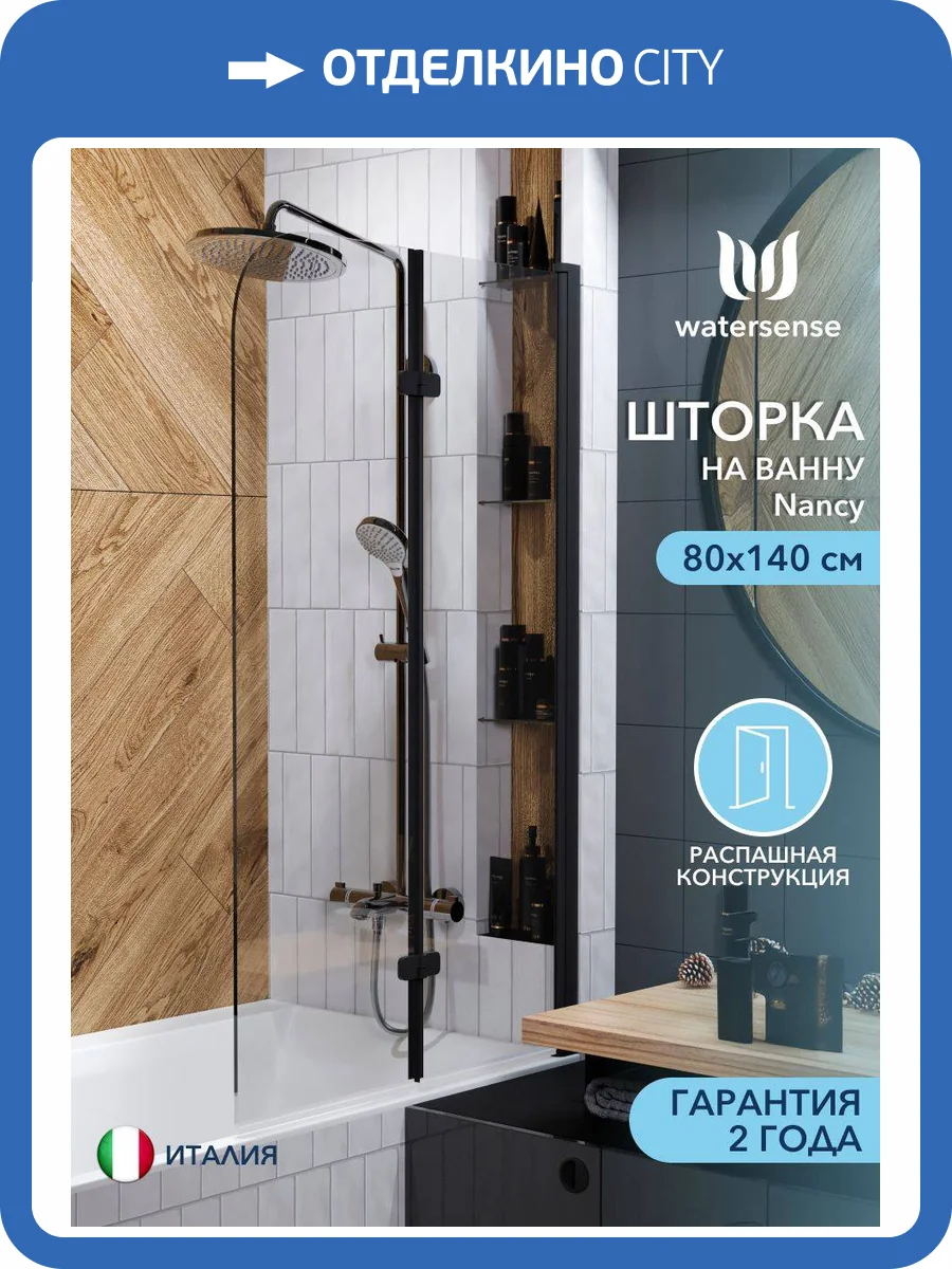 Шторка на ванну Watersense Nancy W00216 профиль черный матовый, стекло прозрачное, 80x140 фото 14