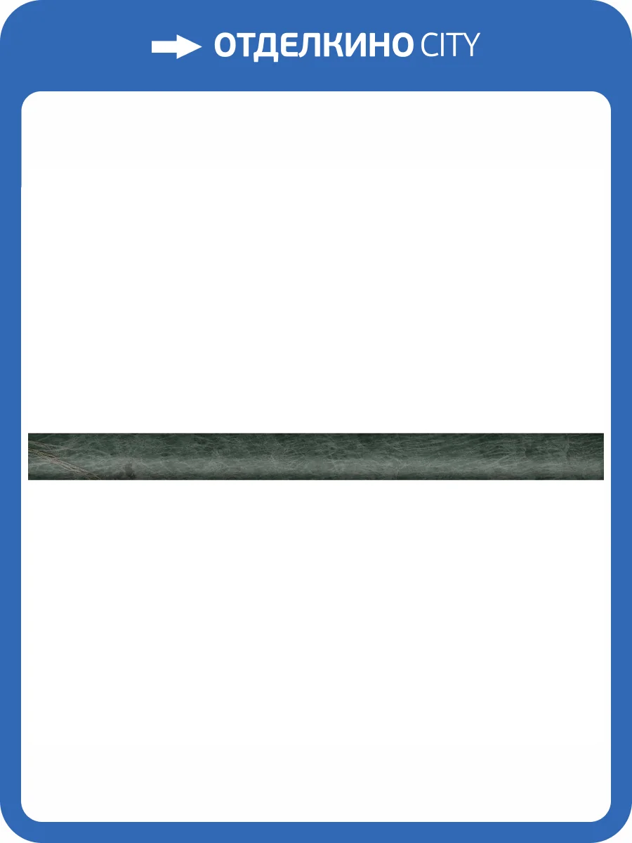 Бордюр Kerama Marazzi Эвора SPA054R Зеленый Обрезной 2.5x30 фото 2
