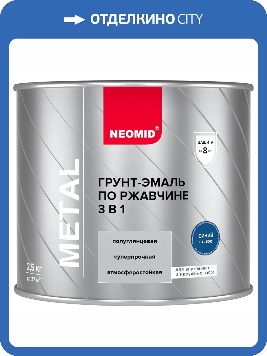 Грунт-эмаль по ржавчине 3 в 1 Neomid синяя RAL 5005 2.5 кг фото 3
