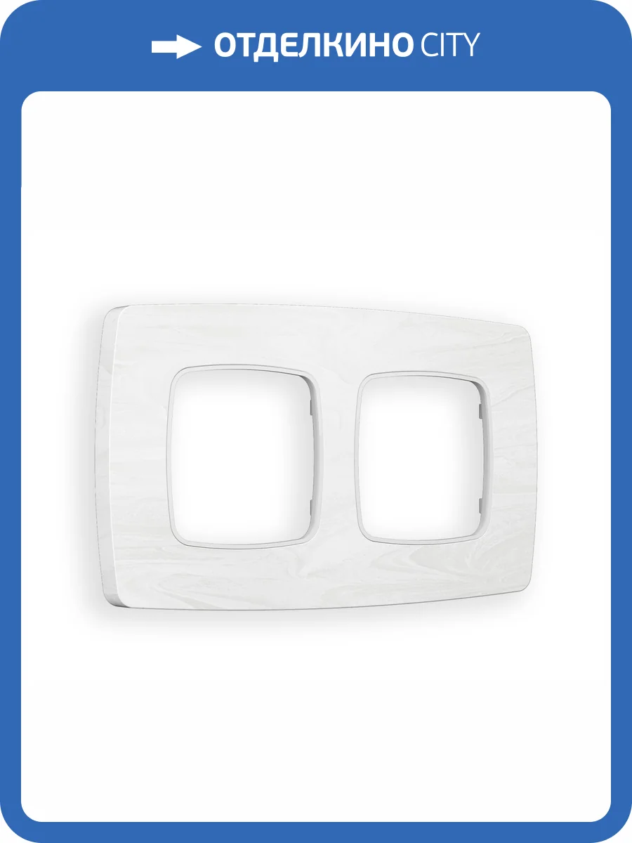 Рамка 2-постовая Ambrella Volt Omega Opera OF940102 белый мрамор фото 5