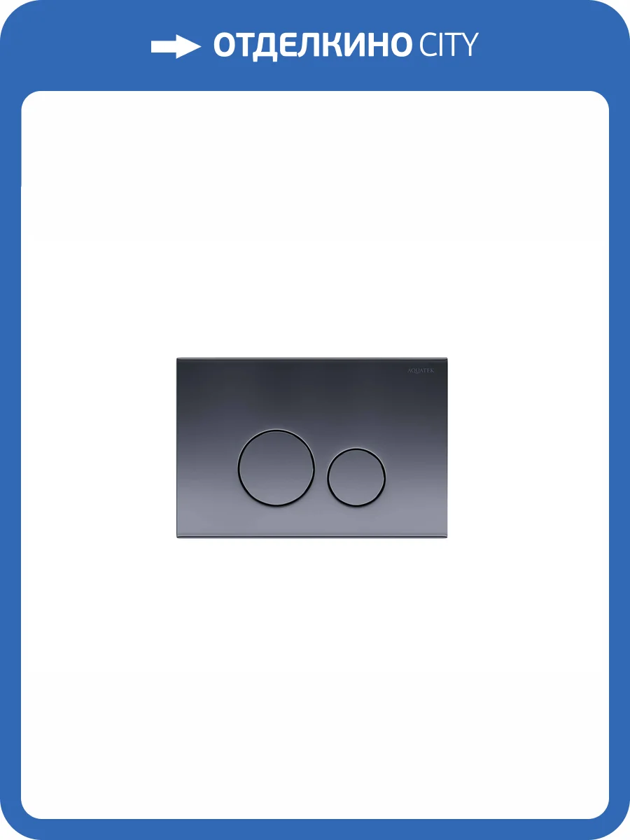 Кнопка смыва Aquatek KDI-0000039 серая графит фото 4