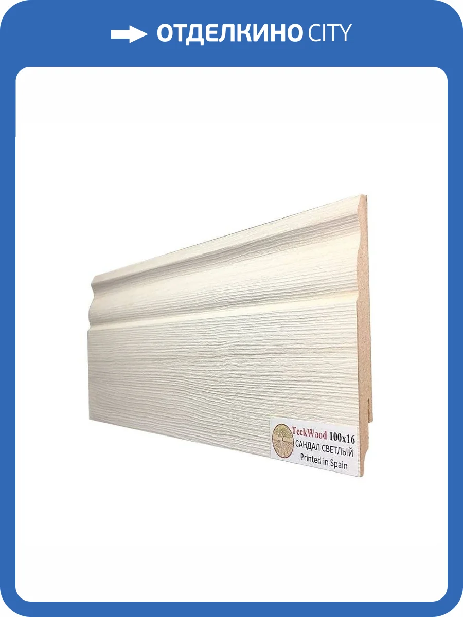 Плинтус МДФ TeckWood цветной Сандал Светлый 2150x100x16 фото 2