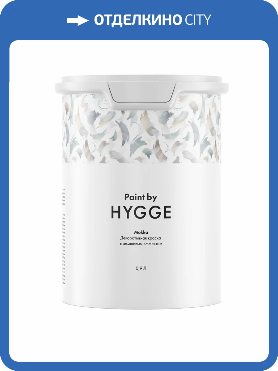 Декоративная краска Hygge Mokka 0.9 л фото 2