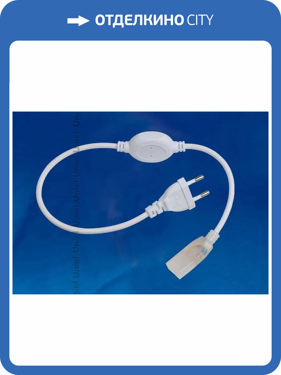 Шнур сетевой для светодиодной ленты Volpe UCX-Q220 SP2/A67-NNN White 1 Sticker фото 2