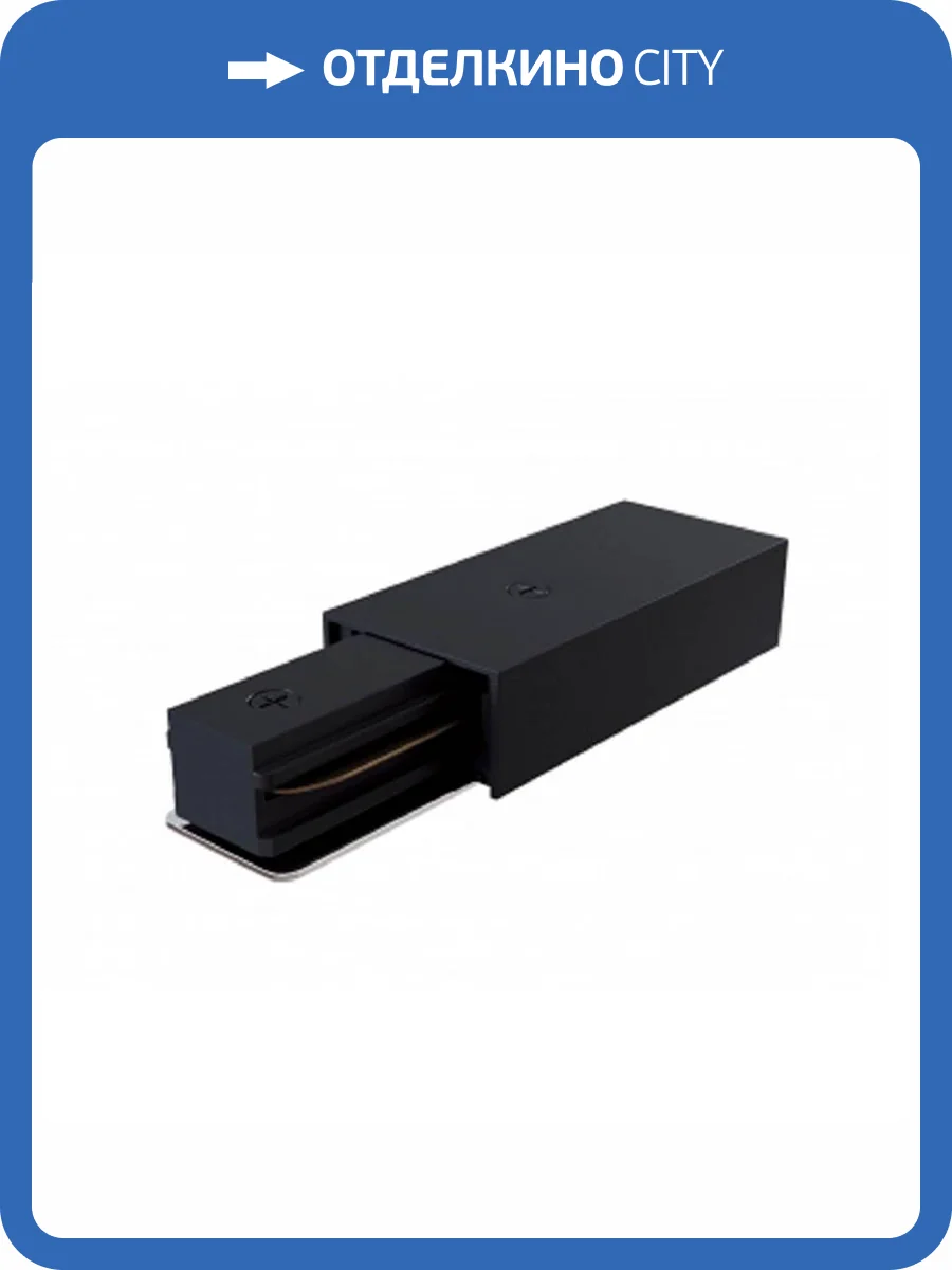 Ввод питания ЭРА TR-1PA-PC-BK для однофазного трекового шинопровода черный Б0054476 фото 2