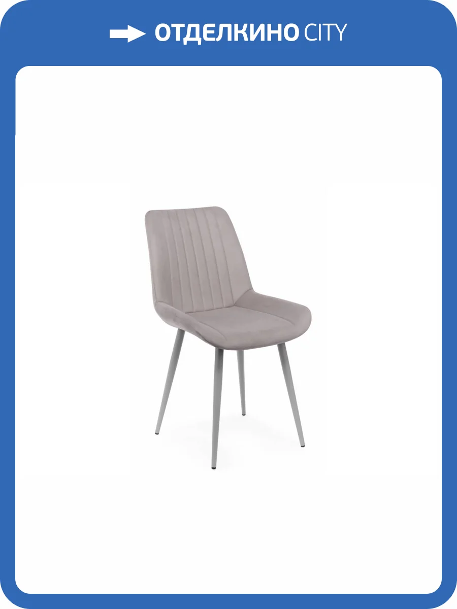 Стул на металлокаркасе Notta Седа 360 632412 латте (zd 290) / серый фото 5