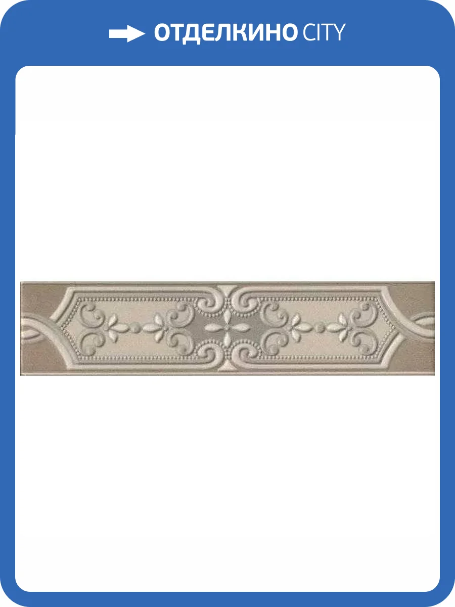 Бордюр Kerama Marazzi Пьяцца VT/B337/3278 Матовый 7x30.2 фото 5