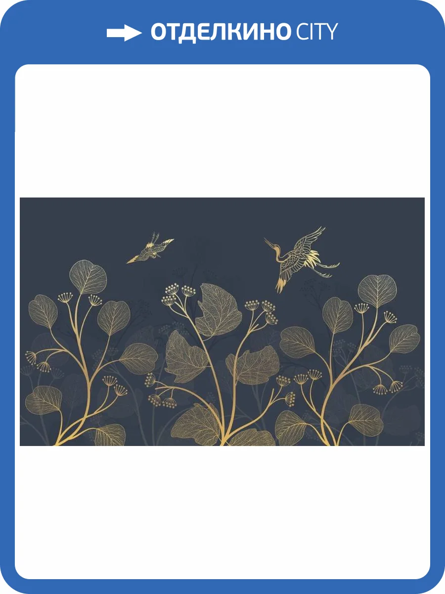 3D Фотообои Artegrafico «Журавлиная пара. Синяя ночь» PL-056 песок фото 2