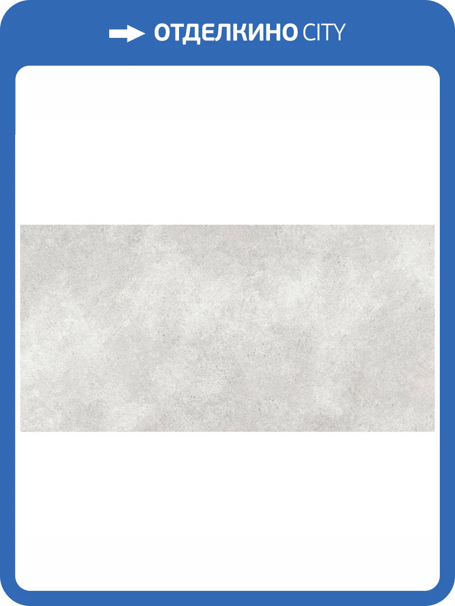 Керамогранит Laparet Сиена K948155R0001LPER Грей ПРО Светло-Серый 59.7x119.7 фото 2