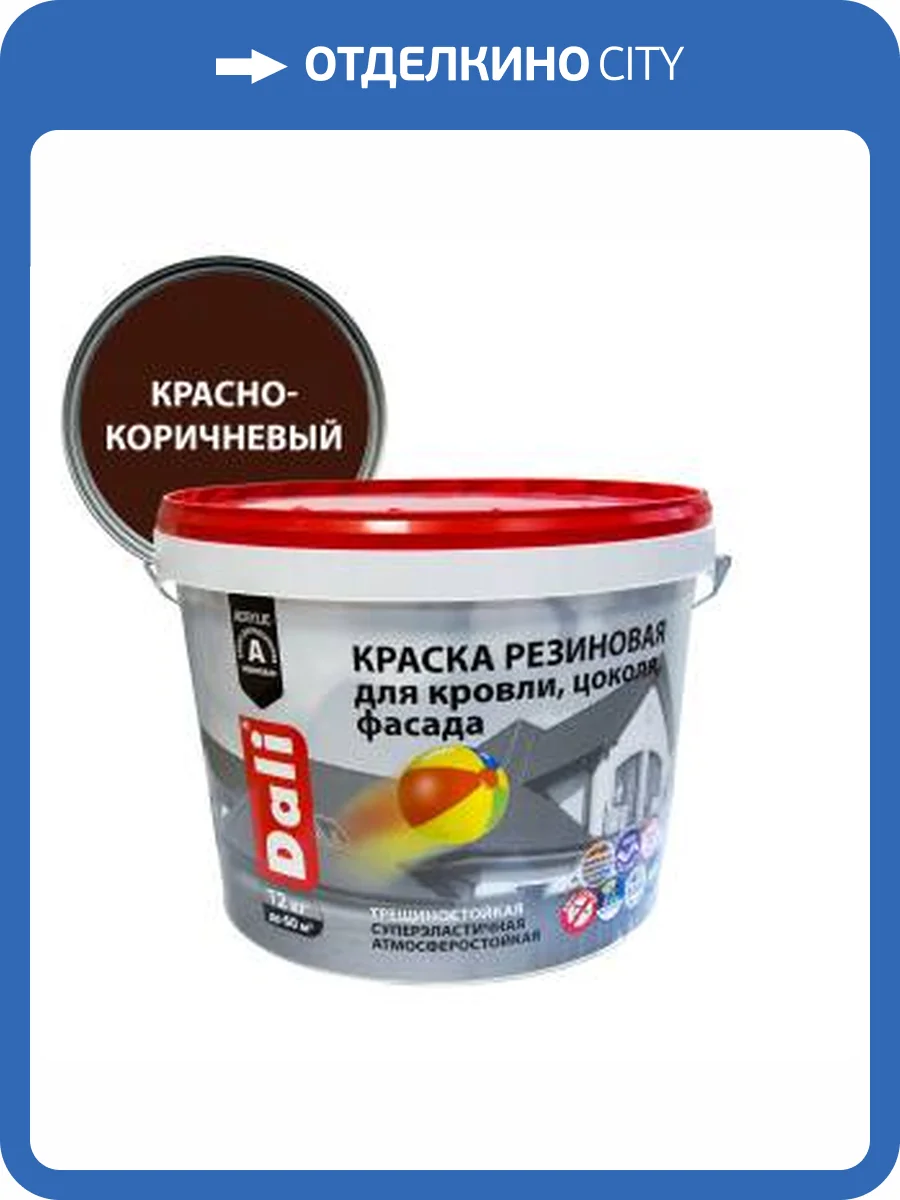 Краска резиновая трещиностойкая акриловая для кровли фасада Dali красно-коричневая 12 кг фото 2