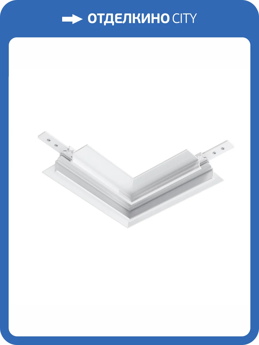 Коннектор угловой для встраиваемого низкопрофильного шинопровода Technical Exility TRAM034CL-42W фото 5