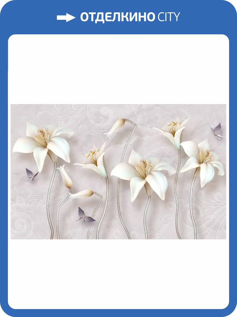 3D Фотообои Artegrafico «Бабочки и объемные лилии» CF-003 канвас фото 2