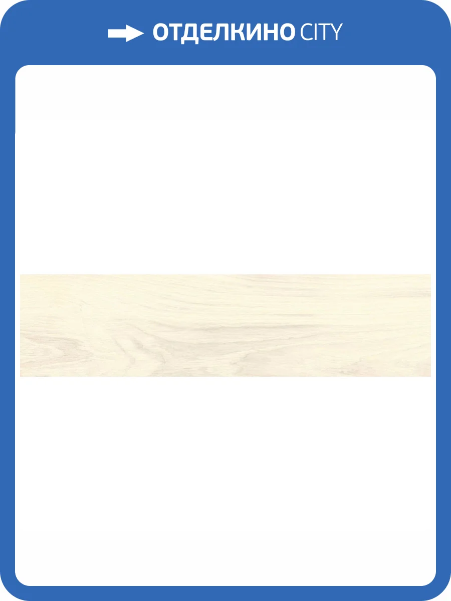 Керамогранит Vitra RoyalWood K952398R0001VTET Кремовый Мат R10A 7Р 20x80 фото 18