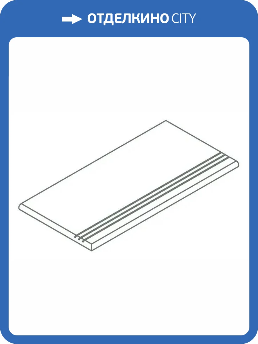 Ступень Italon Фоссил X2 620040000278 Сэнд закругленная грип левая 30x120 фото 18