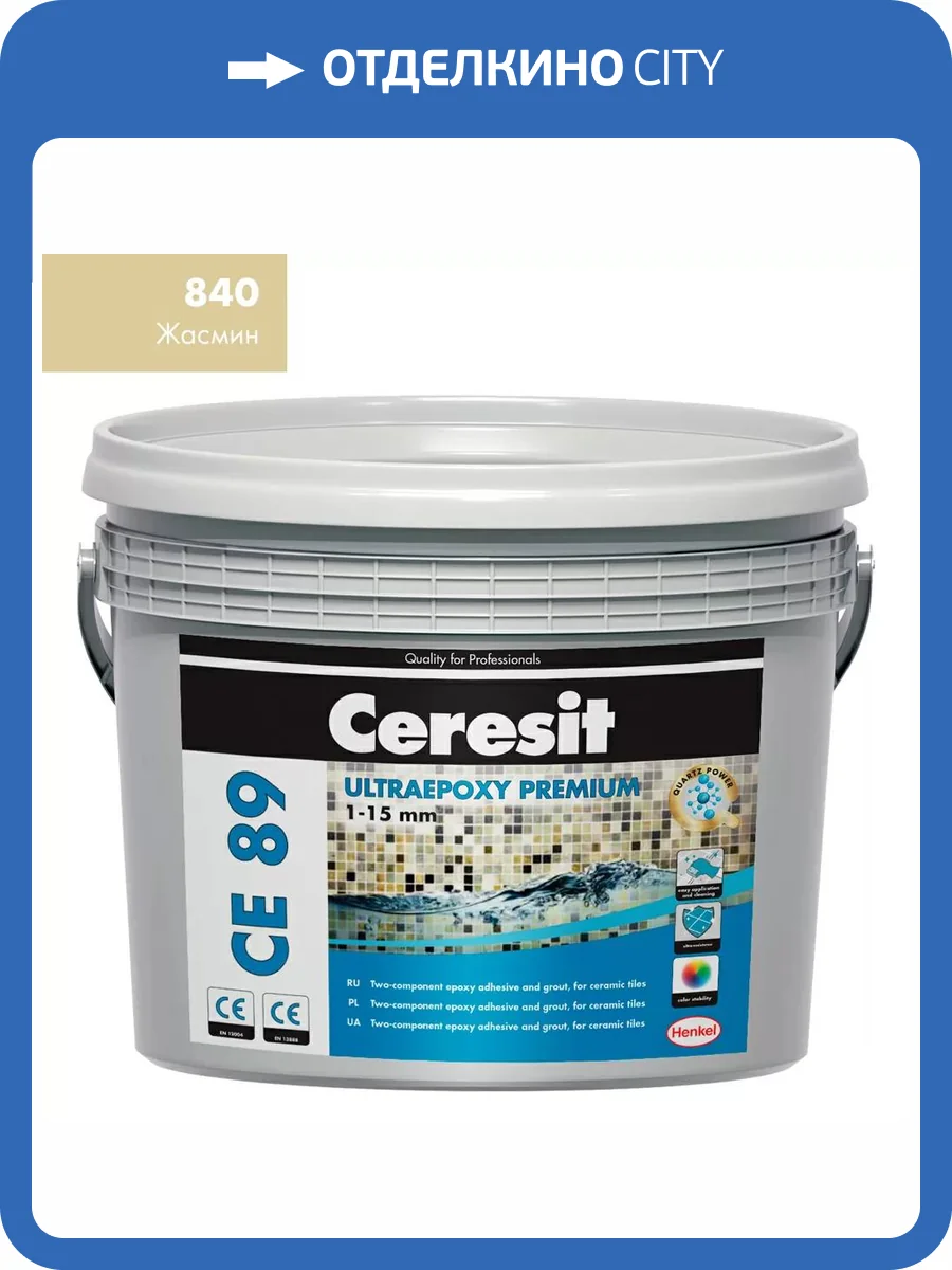 Затирка эпоксидная Ceresit CE 89 Ultraepoxy Premium 840 Жасмин 2.5 кг фото 2