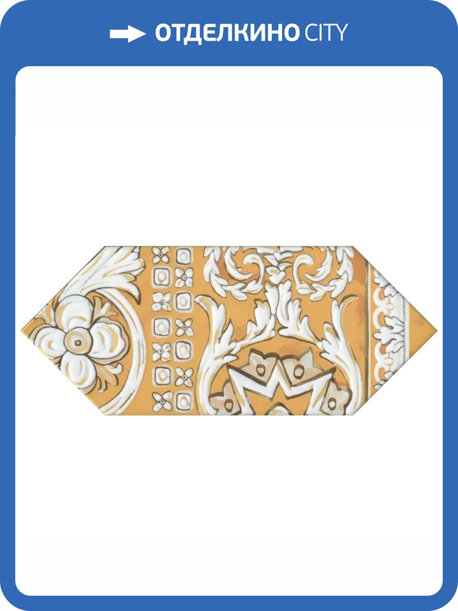 Декор Kerama Marazzi Алмаш HGD\B513\35000 2 Желтый 14x34 фото 3