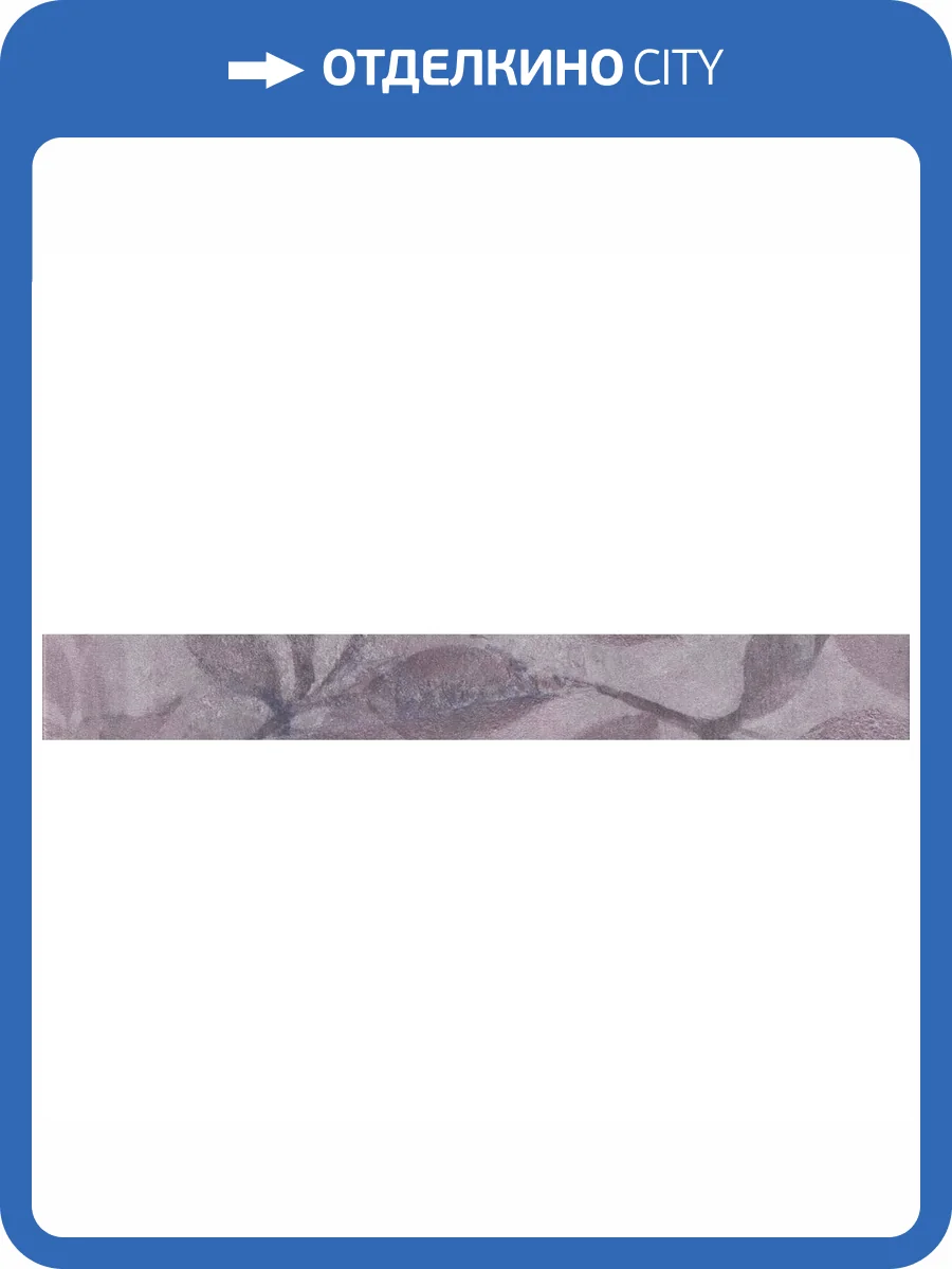 Бордюр Kerama Marazzi Магнолия VT\C437\11037R 3 Обрезной 7.2x30 фото 2