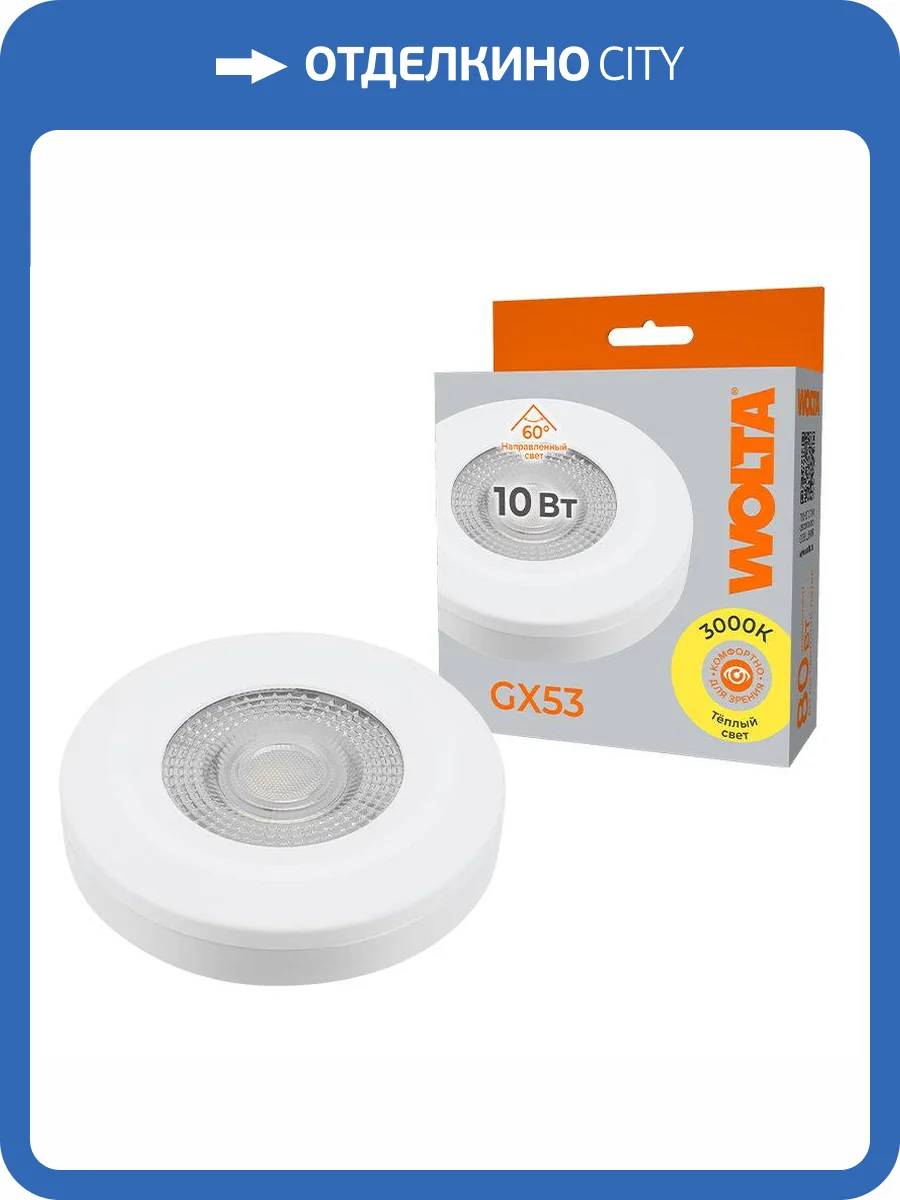 Светодиодная лампа Wolta WSTD-GX-10W3KGX53-WL фото 2