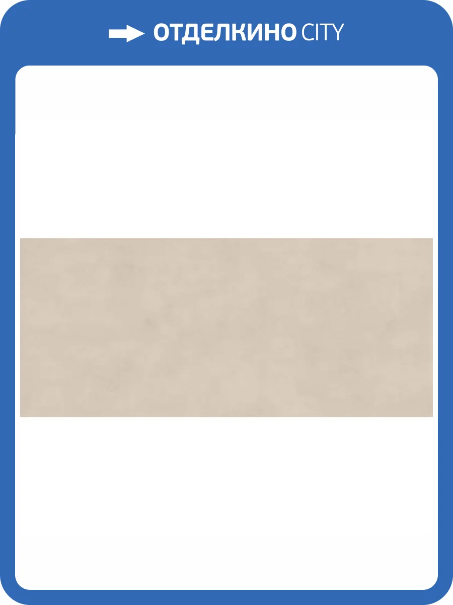 Керамогранит Atlas Concorde Boost Balance AJML Cream 6 mm 120x278 фото 11