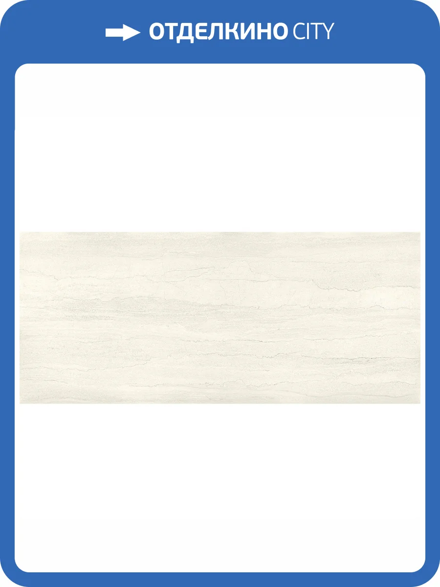 Керамогранит Pamesa Dorset 052.961.0033.14630 Marfil Mt Rect 6 mm 120x280 фото 4