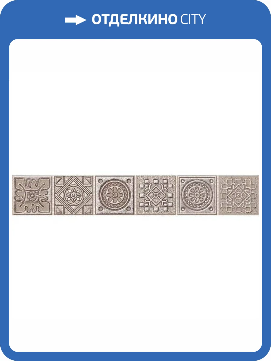 Бордюр Azori Grazia 585591001 Mocca Nefertiti 6.2x40.5 фото 2