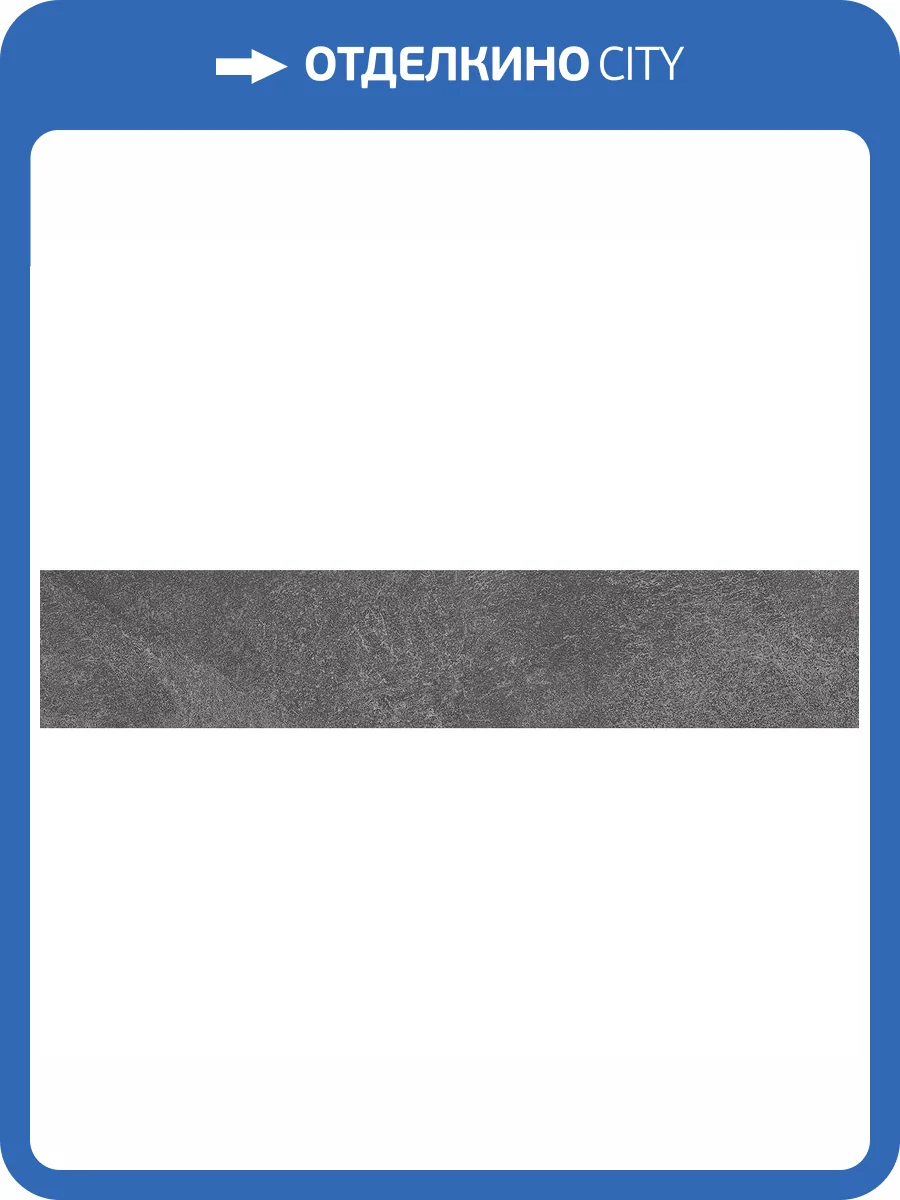 Подступенок Kerama Marazzi Про Стоун DD600600R/1 Антрацит 10.7x60 фото 2