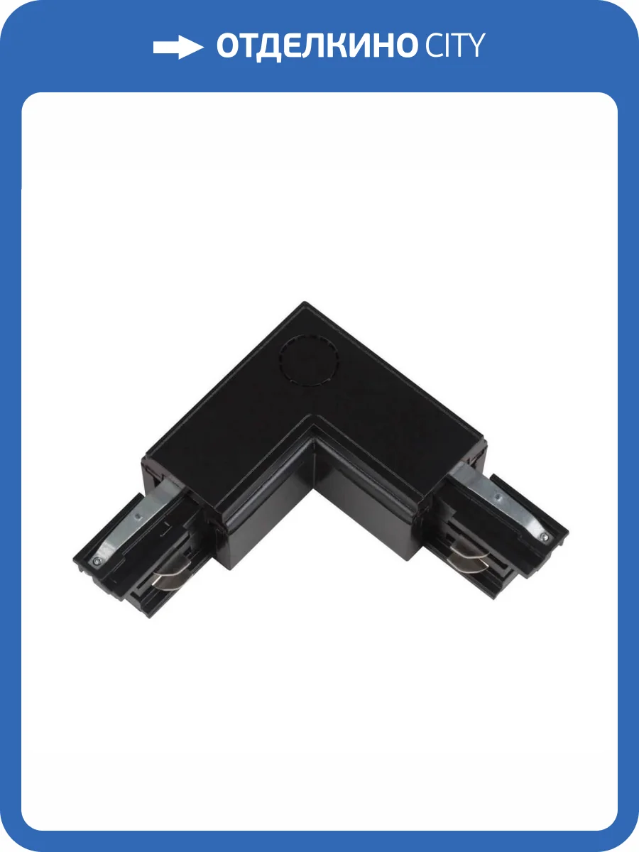Соединитель для шинопроводов L-образный внешний Uniel UBX-A21 Black фото 3