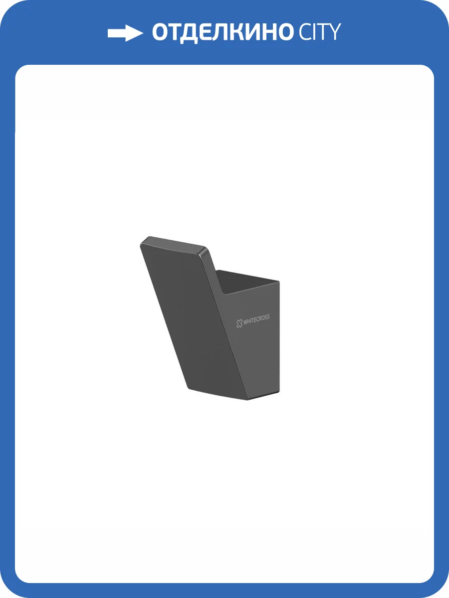 Крючок WHITECROSS Cubo CU2415GM оружейная сталь фото 3