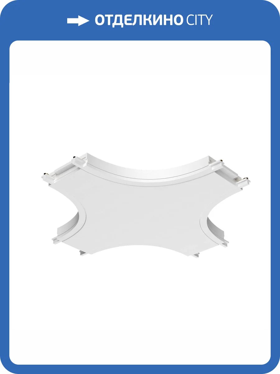 Коннектор X-образный Technical Accessories for tracks Radity TRA084CX-11W фото 2